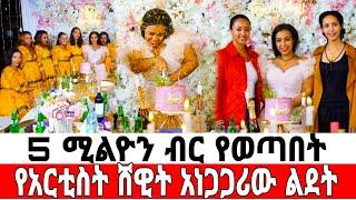 በርካቶች ያስገረመው የአርቲስት ሸዊት ከበደ ልደት | ሸዊት ከበደ | Shewit Kebede | Seifu On Ebs | EBS | እሁድን በኢቢኤስ | adey |