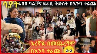 ????እረኛዬ መዝጊያ ምሽት አበበ ባልቻ ቅድስትን እና ታዳሚውን በእንባ አራጨ ????ደራሲዋም እውነታውን ተናገረች-እረኛዬ@Arts Tv World @Dani ro