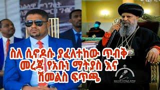 Amhara Support Media ሰበር መረጃ ስለ ሲኖዶሱ ያፈለተከው ጥብቅ መረጃ የአቡነ ማትያስ እና ሽመልስ ፍጥጫ