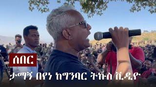 Ethiopia: ሰበር -  24 - ታማኝ በየነ ከግንባር ትኩስ ቪዲዮ | Tamagne Beyene