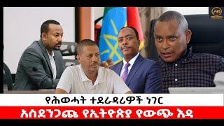 ???? ????የሕወሓት ተደራዳሪዎች ነገር | አስደንጋጩ የኢትዮጵያ የውጭ እዳ