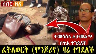 ፈትለወርቅ ሞንጆሪኖ ተገደለች!! Ethiopian News |Abel birhanu | Zehabesha