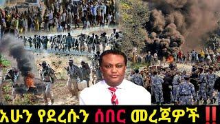 አሁን የደረሰን ሰበር ዜና: Ethiopian News |Feta daily| Dere News| Zehabesha| Abel birhanu| Esat