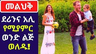 Kana TV Melihik Part 22 ደሪንና አሊ የሚያምር ወንድ ልጅ ወለዱ! መልህቅ 22 kana turkish series Amharic drama