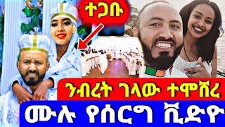 ንብረት ገላው |እከ| ተሞሸረ የ ቤቶች ድራማ ንብረት ገላው ሠርግ |nibret gelaw wedding |ሰርግ|betoch comedy|ሰርግ|seifu ON EBS