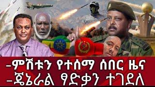 Ethiopia ሰበር - ምሽቱን የተሰማ ሰበር ዜና | ጄኔራል ፃድቃን ተገደለ | zena tube | zehabesha | Abel birhanu | habesha