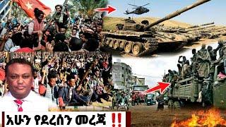 አሁን የደረሰን መረጃ | ኢትዮጵያ ዜና| Ethiopian news| Feta daily| Zehabesha| Dere News| Esat| ዘሀበሻ ዕለታዊ