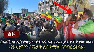 Ethiopia: ልዩ - በላስቬጋስ ኢትዮጵያውያን እና ኤርትራውያን ተቆጥተው ወጡ (የእህታችንን ስሜታዊ ልብ የሚነካ ንግግር ይዘናል)