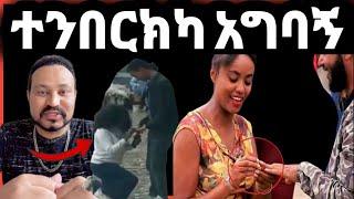 ዮኒ ማኛ ሴት ልጅ ተንበርክካ የጋብቻ ጥያቄ አቀረበችለት‼️//Yoni Magna new video@EYOHA  @Ethioinfo@sifuonebs@Eyoha Media