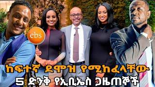 ከፍተኛ ደሞዝ የሚከፈላቸው 5 ተወዳጅ የኢቢኤስ ጋዜጠኞች | 5 EBS journalists who are paid the highest salary | እሁድን በኢቢኤስ