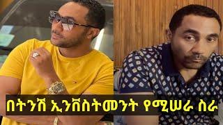 መንሱር ጀማል በትንሽ ኢንቨስትመንት የሚሰራ ስራ /Mensur jemal/ @ethioinfo @seifuonebs @yeneta midea