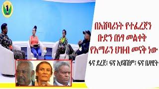 #Ethiopia |በአሸባሪ የተፈረጀን ቡድን በነፃ መልቀቅ የ አማራን ህዝብ መናቅ ነው|ፋኖ ደረጀ፤ ፍኖ አይሸሽም፤ ፍኖ ቤዛዊት፤ Jan 17, 2022