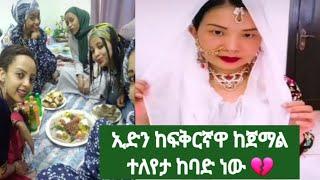 #ወይ ዘንድሮ#የጀማል ፍቅርኛ ከባድ ግዜ ላይ ናት#ሁሉም ነገር ለብጎ ነው ????