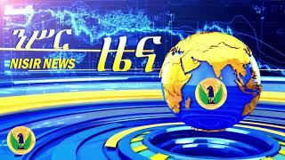 #Ethiopia #Ethiopianews |ንሥር ህዳር  12 የእለቱ አበይት ዜናወች _ Nisir Daily Ethiopian News Nov 21, 2022