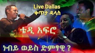 #ethiopian :- Teddy Afro Live Concert in Dallas አስደማሚዉ የቴዲ አፍሮ ኮንሰርት ቀጥታ በዳላስ  @TeddyAfroOfficial