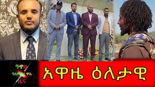 Ethiopia: Awaze News - አዋዜ ዕለታዊ