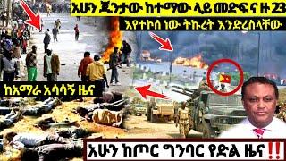 አሁን ጁንታው ዙ 23 ተኮሰ ከአማራ አሳዛኝ መረጃ የድል ዜና ከግንባር| ኢትዮጵያ ዜና Ethiopian News Feta daily Dere News Zehabesha