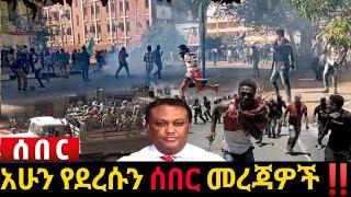 አሁን የደረሰን ሰበር ዜና: Ethiopian News |Feta daily| Dere News| Zehabesha| Abel birhanu| Esat