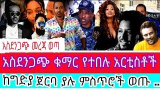 ????ከግድያ ጀርባ ያሉ ምስጥሮች ወጡ |Madingo afework|seifu fantahun|EBSTV|Eyoha Media|Shager info@Donkey Tube