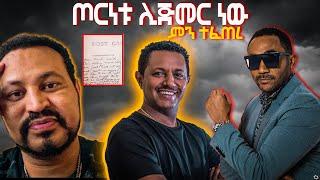 ????ከዮኒ ማኛ የተላከ የማስጠንቀቅያ መልክት ለመንሱር ጀማል