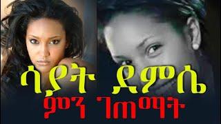 ETHIOPIAN official video//የሳያት ደምሴ አስገራሚ የፎቶ እስታይሎች በፊልም