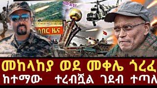 Ethiopia: ሰበር | መከላከያ ወደ መቀሌ ጎረፈ ከተማው ተረብሿል ገደብ ተጣለ | zehabesha | zena tube | feta daily