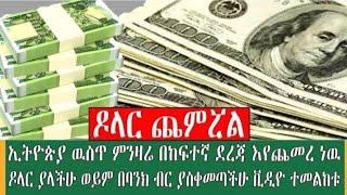 የሀዋላ ጥቁር ገበያ ምንዛሬ ከዚህ ደረሰ/ዶላር በጥቁር ገበያ ጨምሯል /ሪያል/ድርሀም/ዩሮ ስንት ገባ ያላችሁ/black market in Ethiopia //