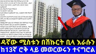 ????ዳኛው ሚስቱን በሸኩርት ቢላ እራሱን ከ13ኛ ፎቅ አጠፋ@seifuonebs @daniroyal9689 @EyohaMedia