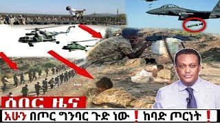 ሰበር ዜና: ከጦር ግንባር Ethiopian News| Feta daily| Zena tube| Zehabesha| Esat| Abel birhanu| Eregnaye