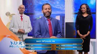 እንቆቅልሽ ዳኛ ጆሮ እንጂ … የለዉም በጣም አስደሳቹ የእንቆቅልሽ ጨዋታ በእሁድን በኢቢኤስ