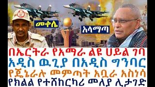 በኤርትራ የሰለጠነ የአማራ ልዩ ሀይል ገባ |አዲስ ዉጊያ በአዲስ ግንባር| Ethiopian News | zehabesha 4 | dere news | Feta Daily