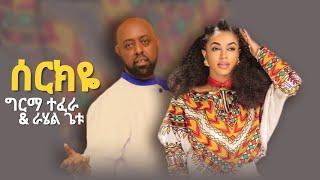 Girma Tefera & Rahel Getu - New Ethiopian Music 2023 - ( Official Audio )