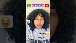 #shorts #ኤፊሾዉ #youtube #eyoha_media #donkytube #ethiopia