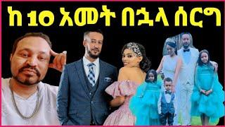 ዮኒ ማኛ ዳግማዊት ፀሀዬ እና ሳምሶን ታደሰ ከ 10 አመት በኋላ እውን የሆነ ሰርግ congra‼️@FaniSamri @ሜላት ነብዩ @sifuonebs@ሰላም ተስፋዬ