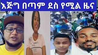 እጅግ በጣም ደስ የሚል ዜና ኑ እስቲ ደስታችንን በጋራ እንግለፅ ከነ አይመኒታ ጋር????????????????