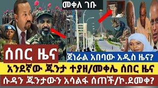 ሰበር ዜና:አንደኛው ጁንታ ተያዘ|ስለ ጀነራል አበባው እውነቱ ወጣ ከቦታው መረጃ|መቀሌ ሰበር|ኮ.ደመቀ ዝምታውን ሰበር|ሱዳን የጁንታውን ሰዎች አስፋልፋ ሰጠች