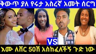 ????ቅውጥ ያለ የሩታ አስረኛ አመት ሰርግ | እሙ ለሸር 50ሽ አሰከፈለችኝ ጉድ ነው #emebet #ethiopianews #artist