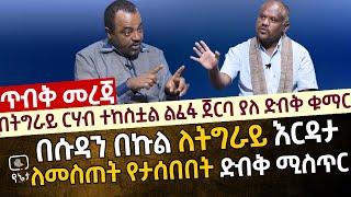 [ጥብቅ መረጃ] ከትግራይ ርሃብ ተከስቷል ልፈፋ ጀርባ ያለ ድብቅ ቁማር | በሱዳን በኩል ለትግራይ እርዳታ ለመስጠት የታሰበበት ድብቅ ሚስጥር