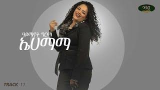 Haymanot Girma - Hamama - ሃይማኖት ግርማ - ኤሀማማ - Ethiopia Music