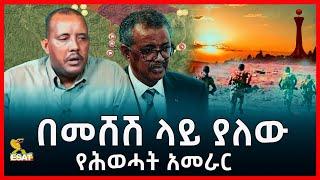 Ethiopia -በመሸሽ ላይ ያለው የሕወሓት አመራር [Esat Amharic News]