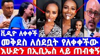 መቅደስ ደበሳይ ''በቪዲዮ የሰጠችው አስገራሚ ምላሽ''ebs ባልሰራም ደሞዝ እየ./መቅደስ ደበሳይ/mekdes debesay/seifu on ebs/እሁድን በኢቢኤስ