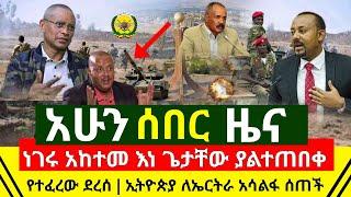 ሰበር - ከመቀሌ ጉድ እነ ጌታቸው ረዳ ያልተጠበቀ የተፈራው ደረሰ | ኢትዮጵያ ለኤርትራ አሳልፋ ሰጠች አሁን ተረጋገጠ የኢትዮጵያ ጦርን | Abel Birhanu