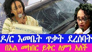 ዶ/ር እመቤት በማይታወቁ ሰዎች ተደበደበች | seifu on ebs | derash media