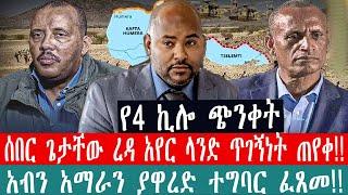 ZeEthiopia |????ሰበር ጌታቸው ረዳ አየር ላንድ ጥገኝነት ጠየቀ|አብን አማራን ያዋረድ ተግባር ፈጸመ#fetadaily#Ethio360#amharagenoci