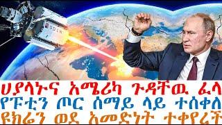 አሜሪካና  ሀያላኑ ጉዳቸዉ ፈላ፤የፑቲን ጦር ሰማይ ላይ ተሰቀለ ፤ዩክሬን ወደ አመድነት ተቀየረች| Mereja Today | dere news | Feta Daily