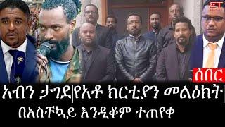 Ethiopia: ሰበር ዜና - የኢትዮታይምስ የዕለቱ ዜና |አብን ታገደ|የአቶ ክርቲያን መልዕክት|በአስቸኳይ እንዲቆም ተጠየቀ