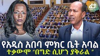 Ethiopia - የአዲስ አበባ ምክር ቤት አባል ተቃውሞ “በግድ ሲሆን ያቅራል”