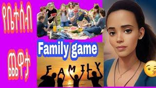 አዝናኝ የቤተሰብ ጨዋታ (family game)