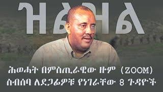 Ethiopia: ዝልዝል - ሕወሓት በምስጢራዊው ዙም (Zoom) ስብሰባ ለደጋፊዎቹ የነገራቸው 8 ነገሮች  | TPLF | Getachew Reda | Tigray