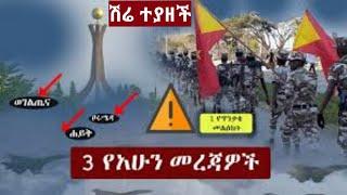 Ethiopia: 3 የአሁን መረጃዎች | Zehabesha 11 Daily Ethiopian News october 1 , 2022